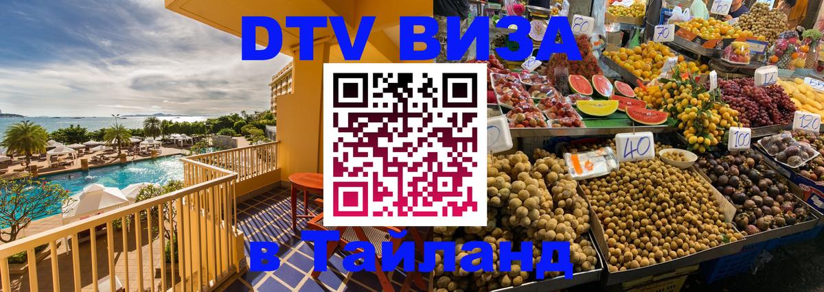 DTV Visa Тайланд купить 